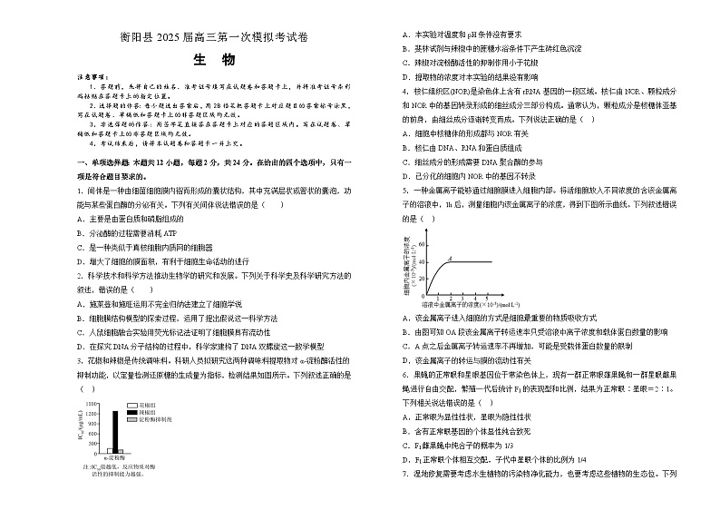 湖南省衡阳市衡阳县2024-2025学年高三上学期一模生物试卷（Word版附解析）第1页