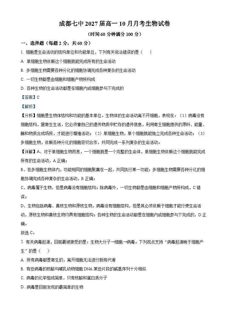 四川省成都市第七中学2024-2025学年高一上学期10月月考生物试题 Word版含解析第1页