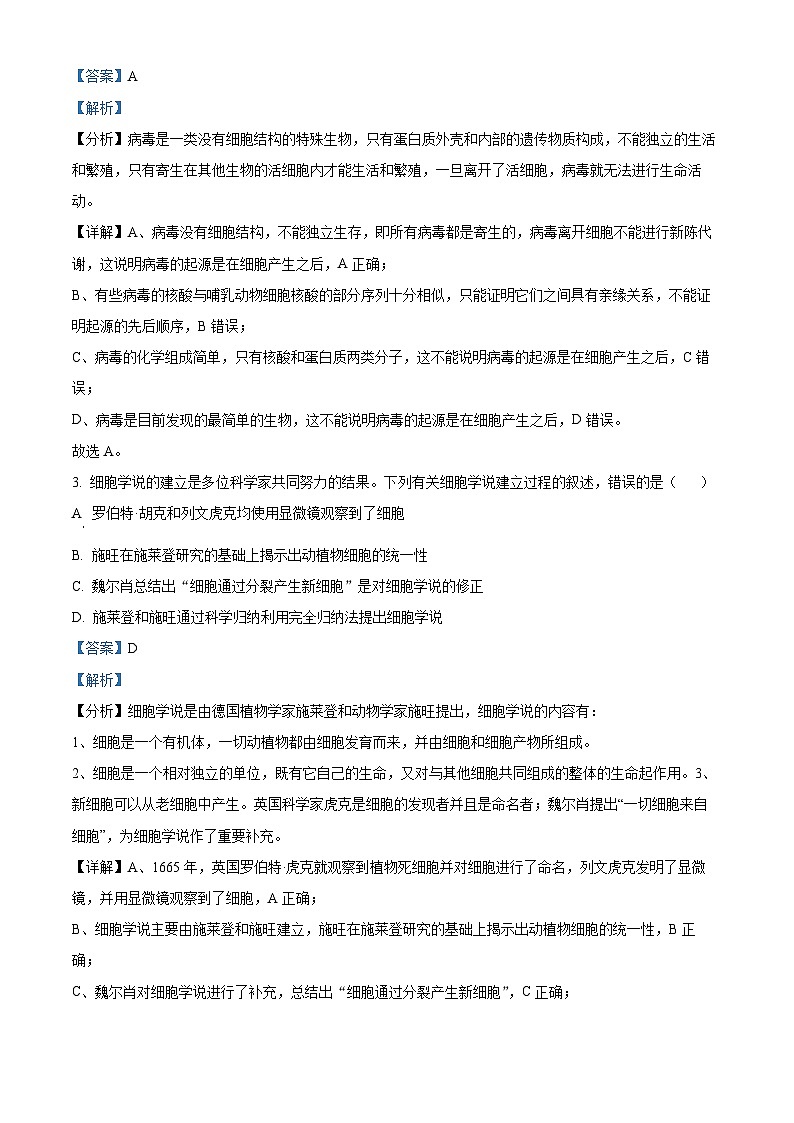四川省成都市第七中学2024-2025学年高一上学期10月月考生物试题 Word版含解析第2页