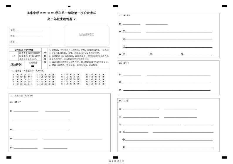 （答题卡）2024-2025学年第一学期生物学科高二第一次阶段考试试卷第1页