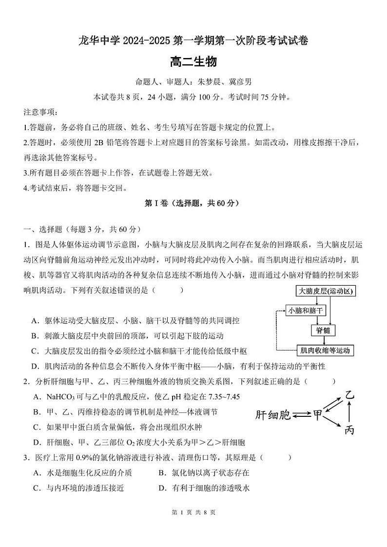 （试卷）2024-2025学年第一学期生物学科高二第一次阶段考试试卷(1)第1页