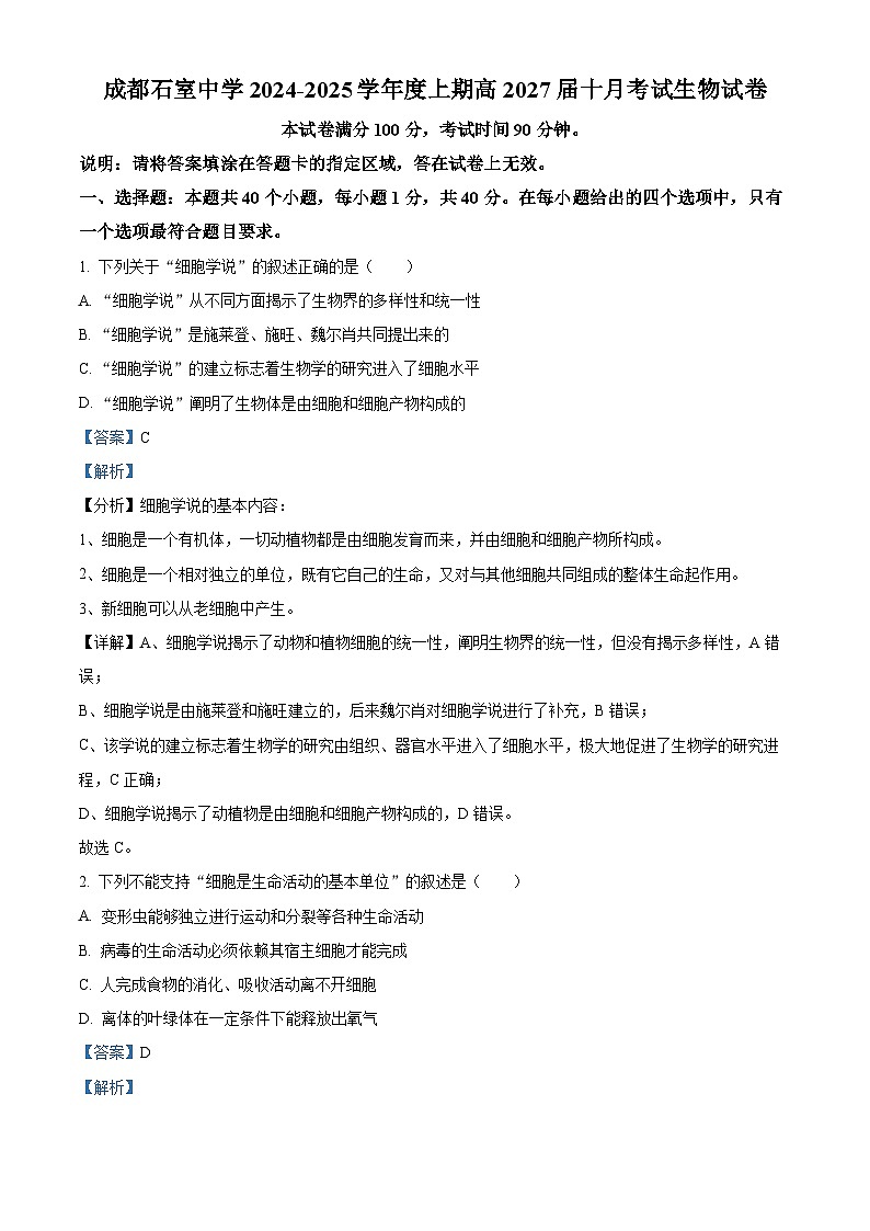 四川省成都市石室中学2024-2025学年高一上学期10月月考生物试题 Word版含解析第1页