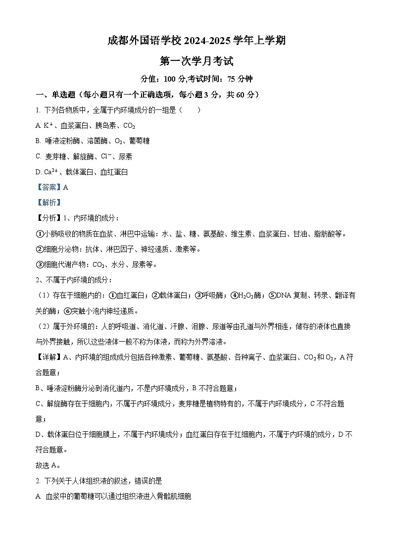 四川省成都市外国语学校2024-2025学年高二上学期第一次月考生物试题 Word版含解析第1页
