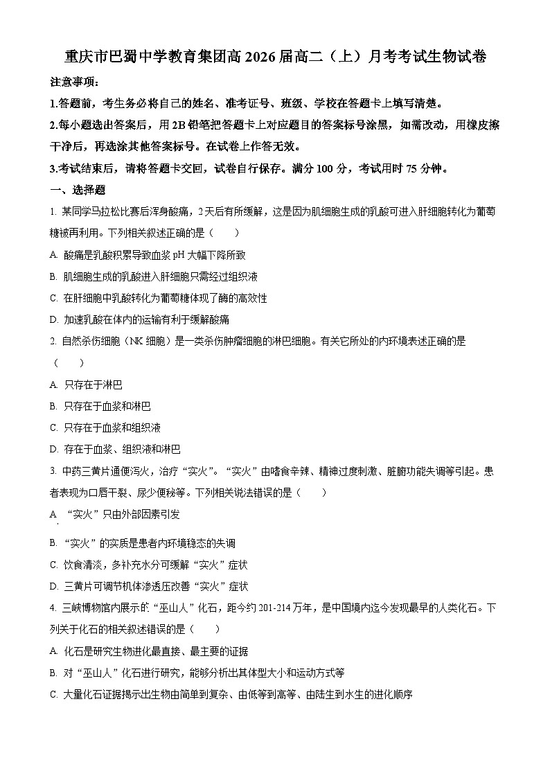 重庆市巴蜀中学2024-2025学年高二上学期10月月考生物试题 Word版无答案第1页
