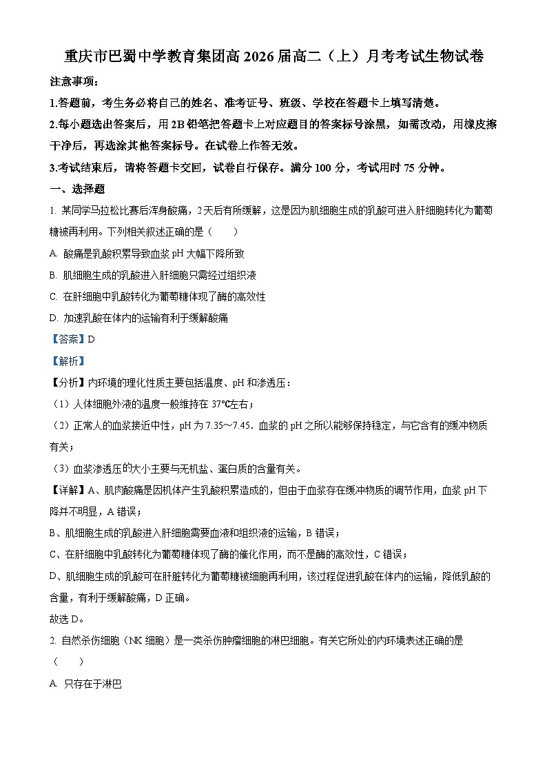 重庆市巴蜀中学2024-2025学年高二上学期10月月考生物试题 Word版含解析第1页