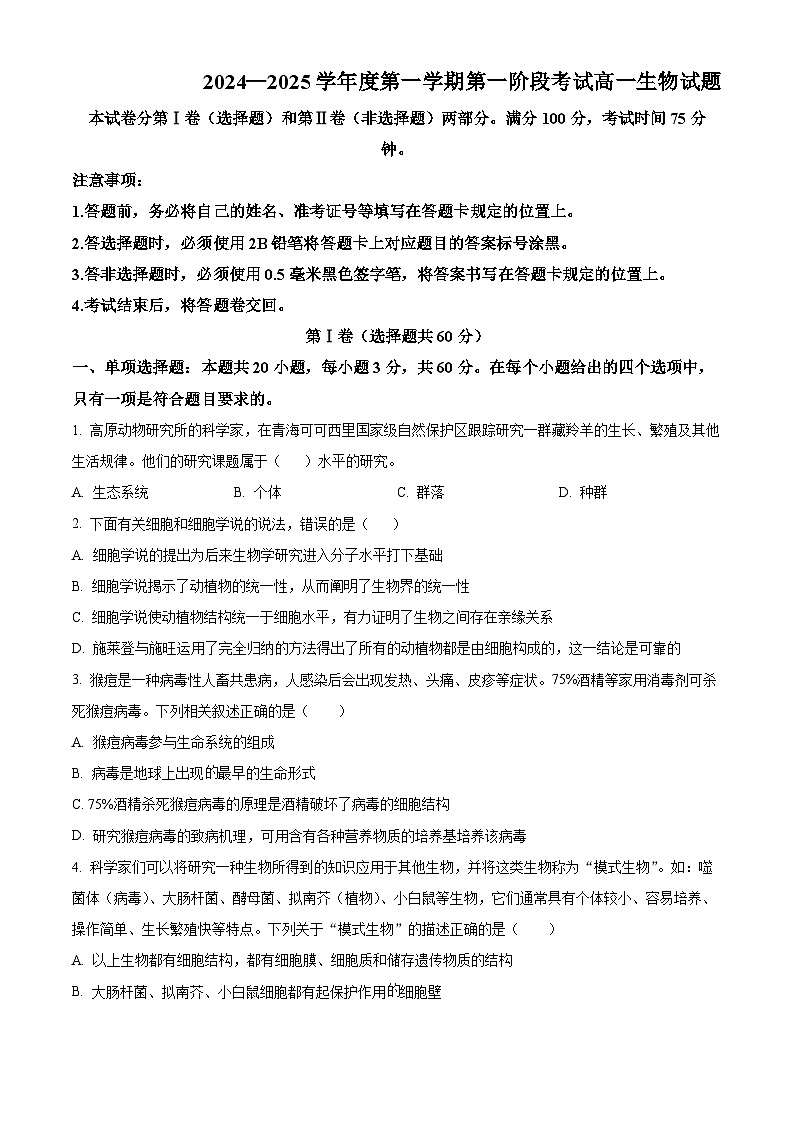重庆市江津中学2024-2025学年高一上学期第一次月考生物试题 Word版无答案第1页