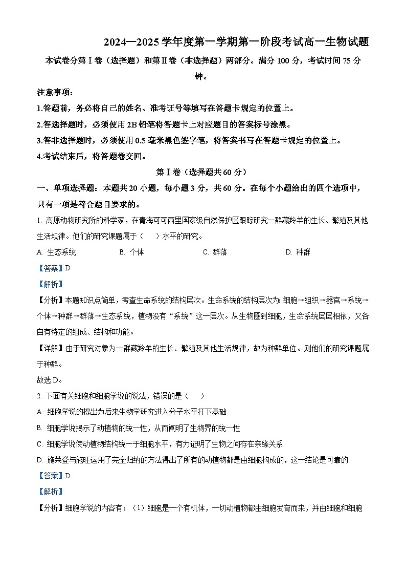重庆市江津中学2024-2025学年高一上学期第一次月考生物试题 Word版含解析第1页