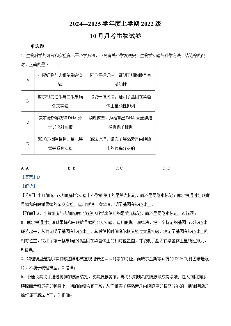 湖北省荆州市沙市中学2024-2025学年高三上学期10月月考生物试题 Word版含解析第1页