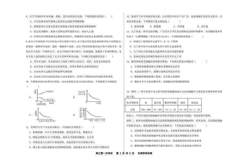 高一学年期中考试生物试卷第2页