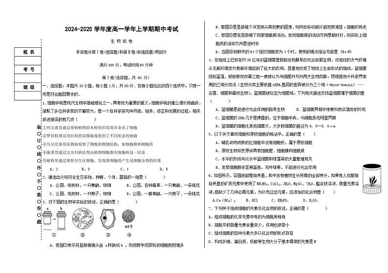 黑龙江省富锦市某校2024-2025学年高一上学期期中考试生物试卷第1页