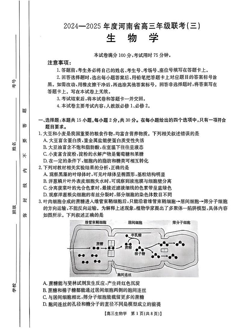 河南省驻马店市经济开发区2024-2025学年高三上学期10月月考生物试题01