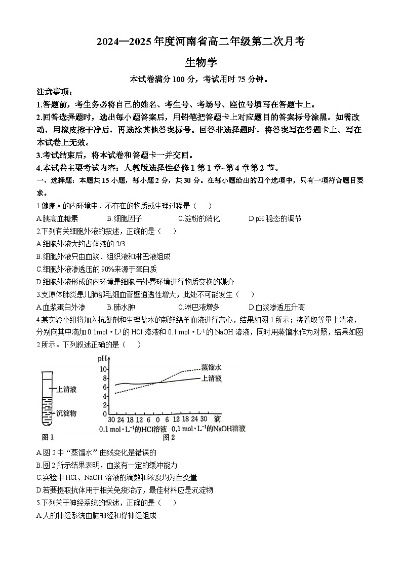 河南省洛阳市洛阳创新联盟发展2024-2025学年高二上学期10月月考生物试题第1页