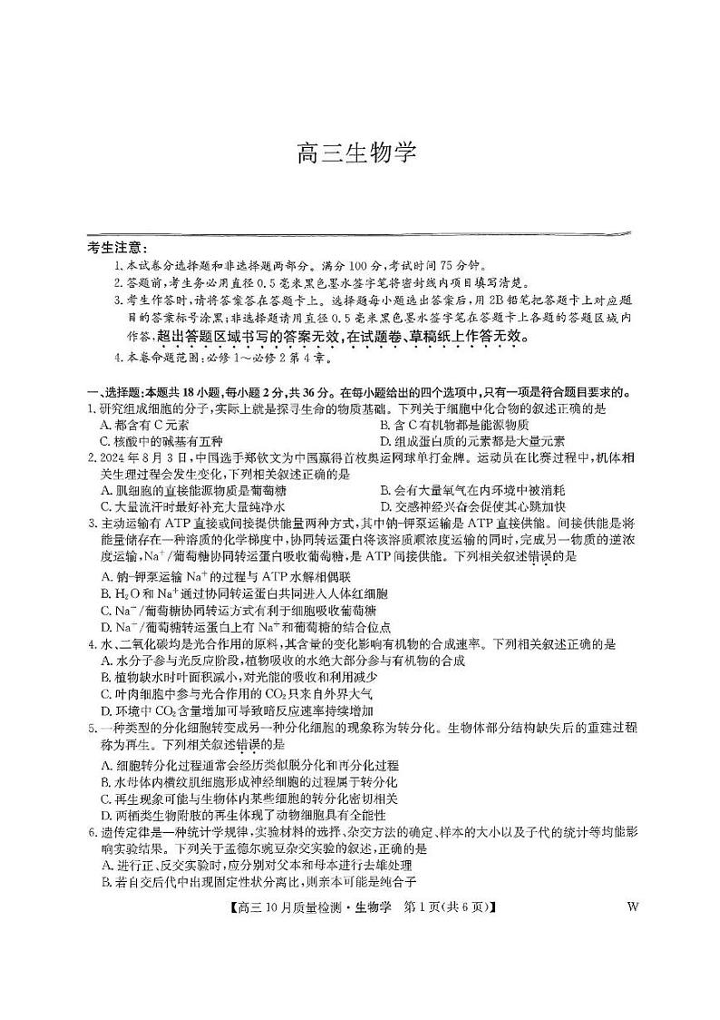 2024-2025学年九师联盟高三上学期10月期中联考生物试卷及答案01