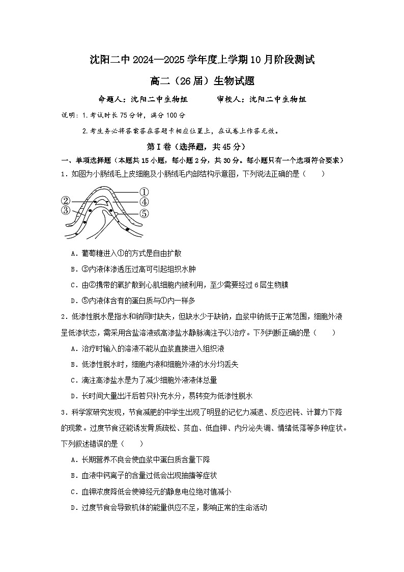 辽宁省沈阳市第二中学2024-2025学年高二上学期10月月考生物试卷01