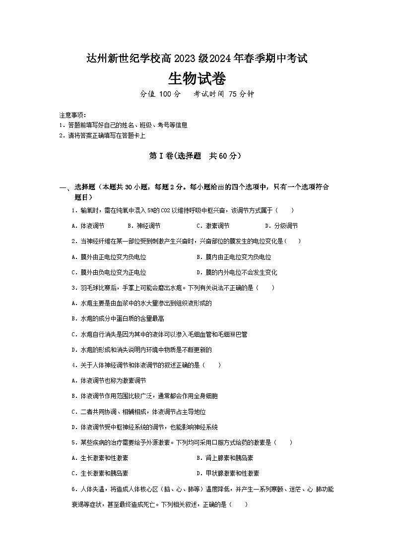 四川省达州市通川区达州新世纪学校-2024-2025学年高二上学期10月考试生物试卷第1页