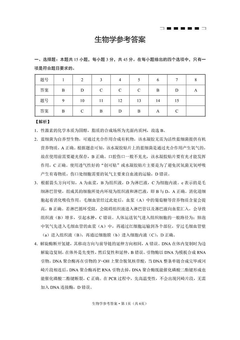重庆市第八中学2025届高考适应性月考卷（二）生物答案第1页
