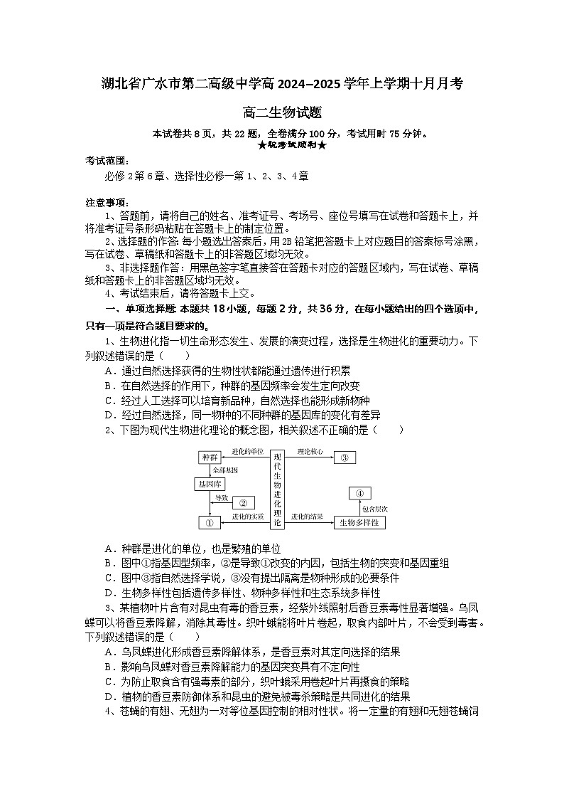 湖北省随州市广水市广水市第二高级中学2024-2025学年高二上学期10月月考生物试题第1页