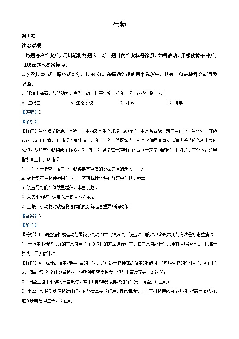 精品解析：天津市和平区2020-2021学年高二上学期期末生物试题（解析版）第1页