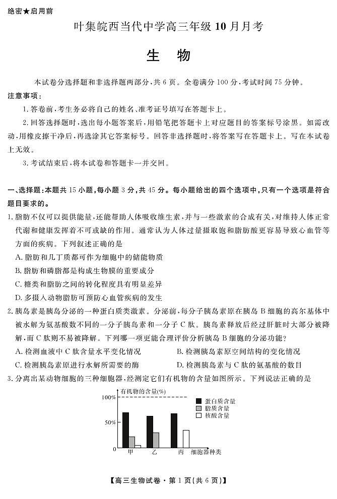 安徽省六安市叶集区叶集皖西当代中学2024-2025学年高三上学期10月月考生物试题第1页