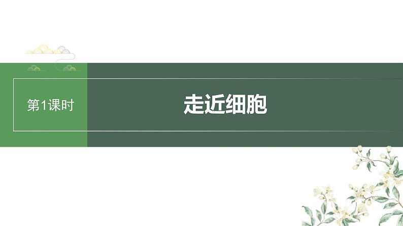 （新人教版）高考生物一轮复习讲义课件 第1单元　第1课时　走近细胞（含解析）第1页