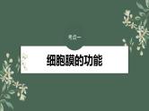 （新人教版）高考生物一轮复习讲义课件 第2单元　第1课时　细胞膜的结构和功能（含解析）
