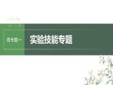 （新人教版）高考生物一轮复习讲义课件 第三单元　微专题一　实验技能专题（含解析）