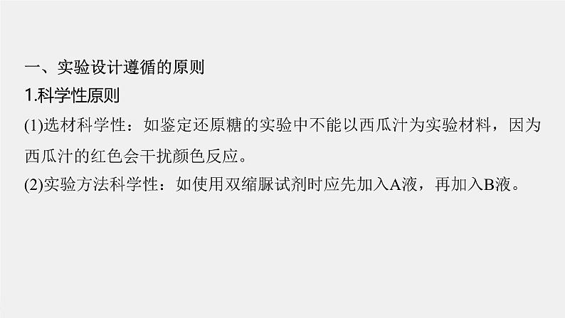 （新人教版）高考生物一轮复习讲义课件 第三单元　微专题一　实验技能专题（含解析）第2页