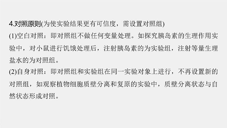 （新人教版）高考生物一轮复习讲义课件 第三单元　微专题一　实验技能专题（含解析）第4页