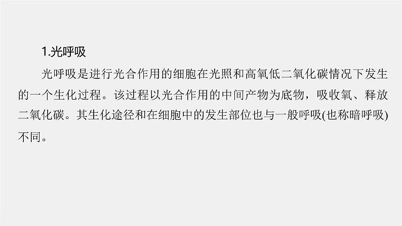 （新人教版）高考生物一轮复习讲义课件 第3单元　解惑练2　光呼吸和光抑制（含解析）第2页