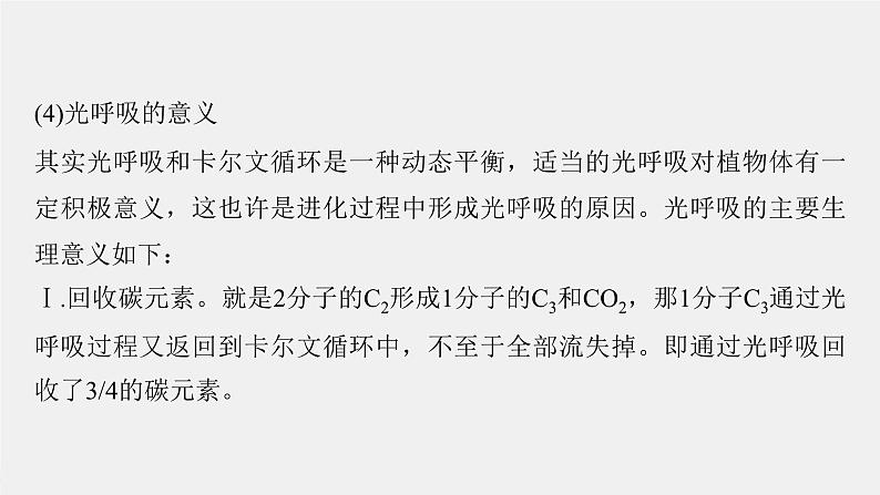 （新人教版）高考生物一轮复习讲义课件 第3单元　解惑练2　光呼吸和光抑制（含解析）第7页