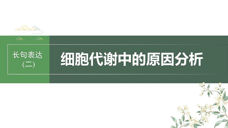 （新人教版）高考生物一轮复习讲义课件 第3单元　长句表达(二)　细胞代谢中的原因分析（含解析）01