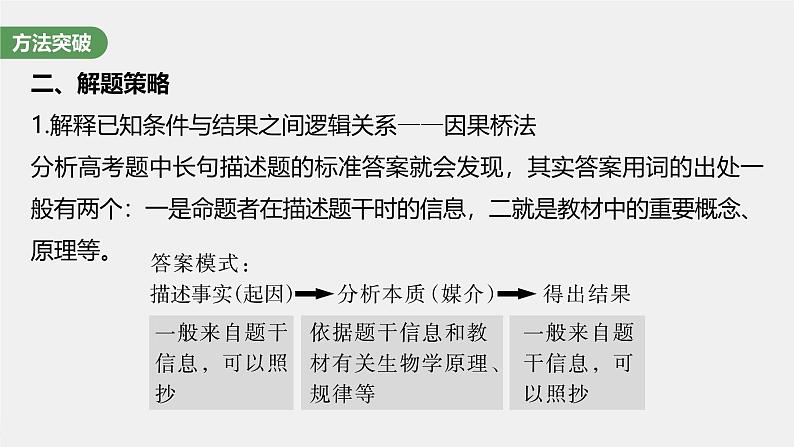 （新人教版）高考生物一轮复习讲义课件 第3单元　长句表达(二)　细胞代谢中的原因分析（含解析）07