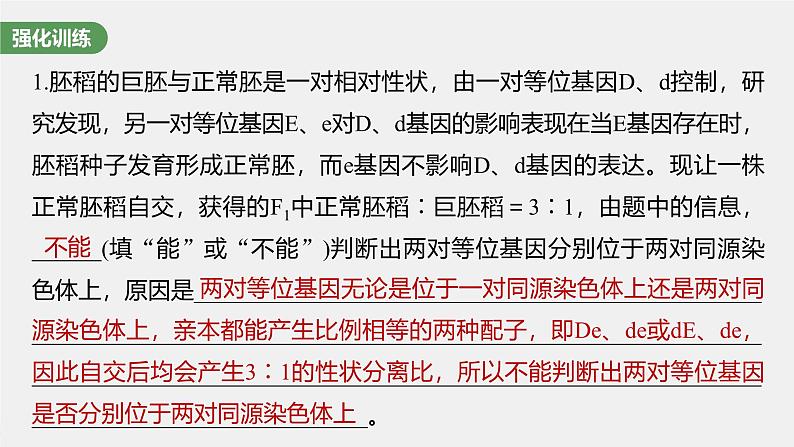 （新人教版）高考生物一轮复习讲义课件 第5单元　长句表达(三)　遗传实验中相关推理分析（含解析）05