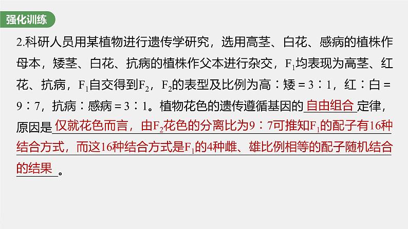 （新人教版）高考生物一轮复习讲义课件 第5单元　长句表达(三)　遗传实验中相关推理分析（含解析）06