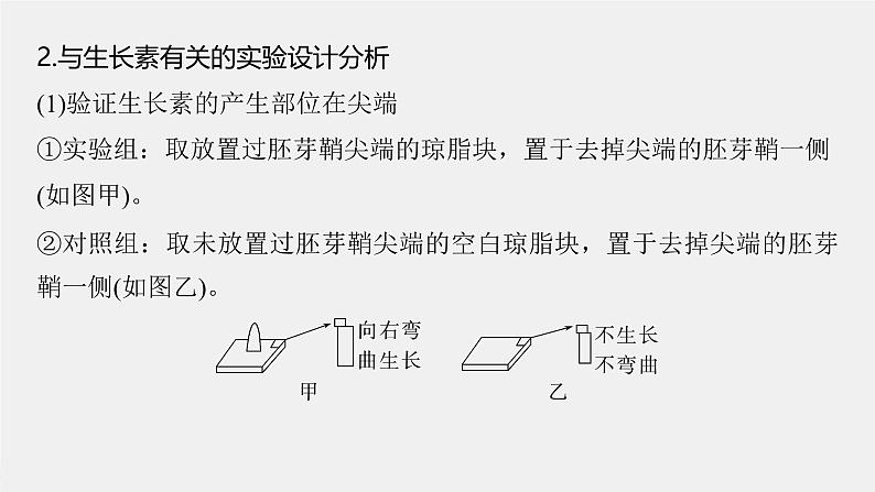 （新人教版）高考生物一轮复习讲义课件 第八单元　微专题七　植物激素调节的相关实验探究（含解析）第4页