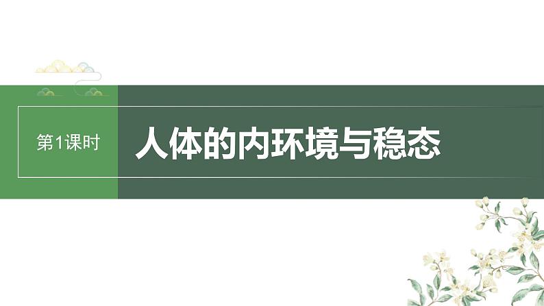 （新人教版）高考生物一轮复习讲义课件 第8单元　第1课时　人体的内环境与稳态（含解析）第1页