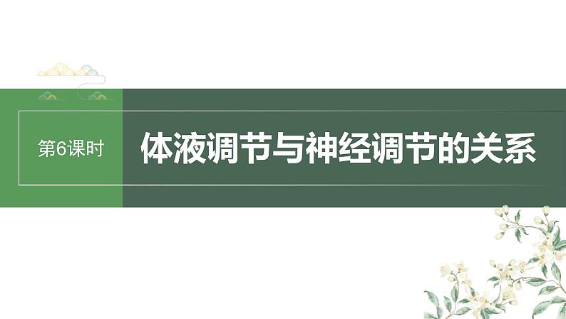 （新人教版）高考生物一轮复习讲义课件 第8单元　第6课时　体液调节与神经调节的关系（含解析）第1页