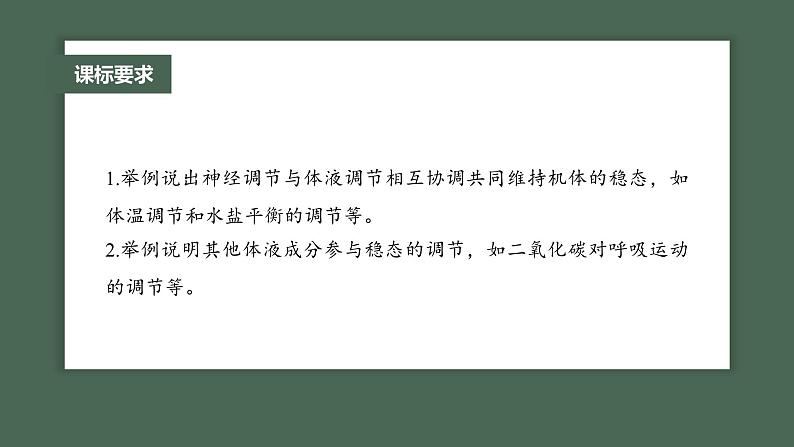 （新人教版）高考生物一轮复习讲义课件 第8单元　第6课时　体液调节与神经调节的关系（含解析）第2页