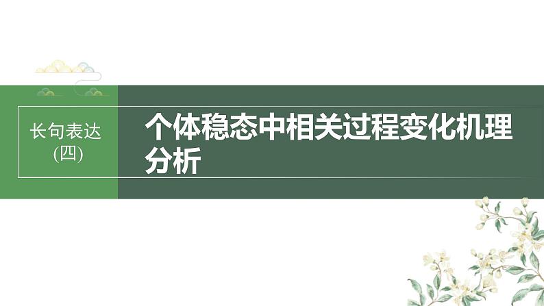 （新人教版）高考生物一轮复习讲义课件 第8单元　长句表达(四)　个体稳态中相关过程变化机理分析（含解析）第1页