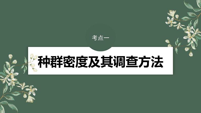 （新人教版）高考生物一轮复习讲义课件 第9单元　第1课时　种群的数量特征（含解析）04