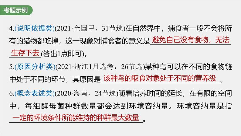 （新人教版）高考生物一轮复习讲义课件 第9单元　长句表达(五)　群体稳态中相关概念、措施及意义分析（含解析）第5页