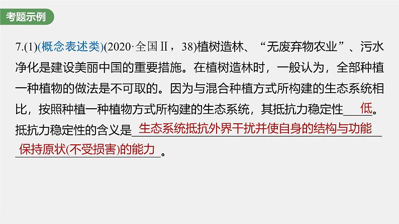 （新人教版）高考生物一轮复习讲义课件 第9单元　长句表达(五)　群体稳态中相关概念、措施及意义分析（含解析）第6页