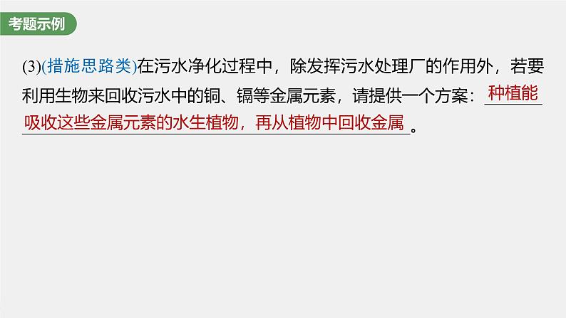 （新人教版）高考生物一轮复习讲义课件 第9单元　长句表达(五)　群体稳态中相关概念、措施及意义分析（含解析）第8页