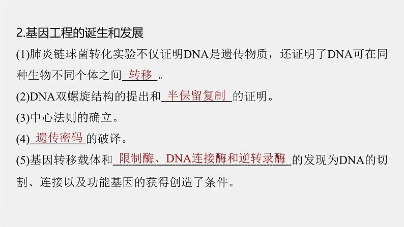 （新人教版）高考生物一轮复习讲义课件 第10单元　第6课时　基因工程的基本工具和基本操作程序（含解析）第6页