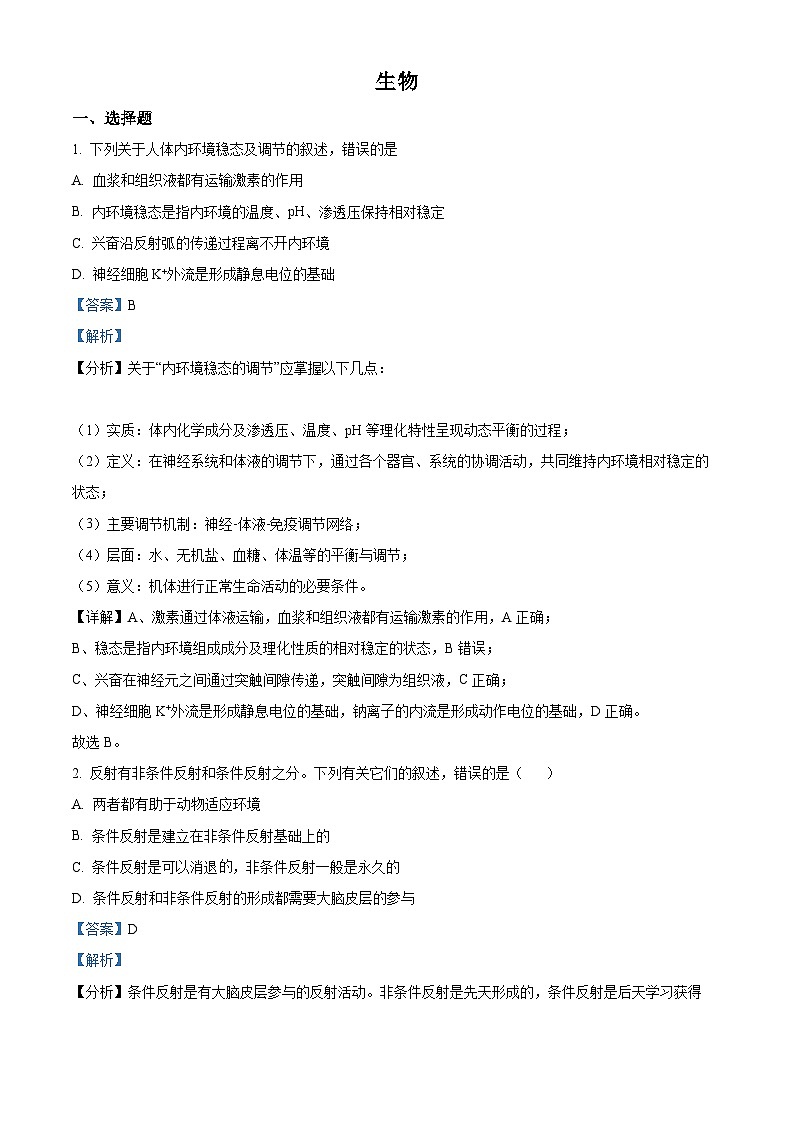 精品解析：辽宁省沈阳市郊联体2020-2021学年高二上学期期末生物试题（解析版）第1页
