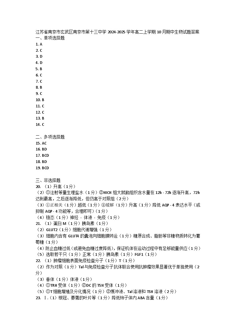 江苏省南京市玄武区南京市第十三中学2024-2025学年高二上学期10月期中生物试题答案第1页