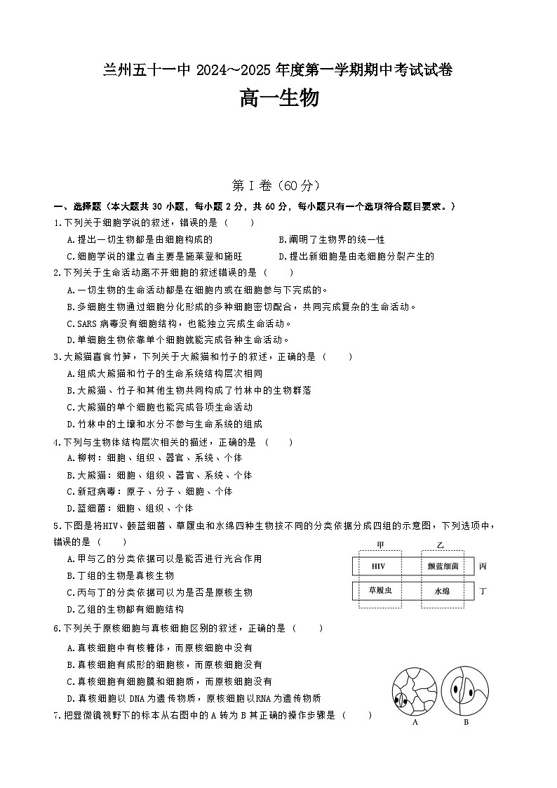 甘肃省兰州市第五十一中2024-2025学年高一上学期期中考试生物试卷第1页