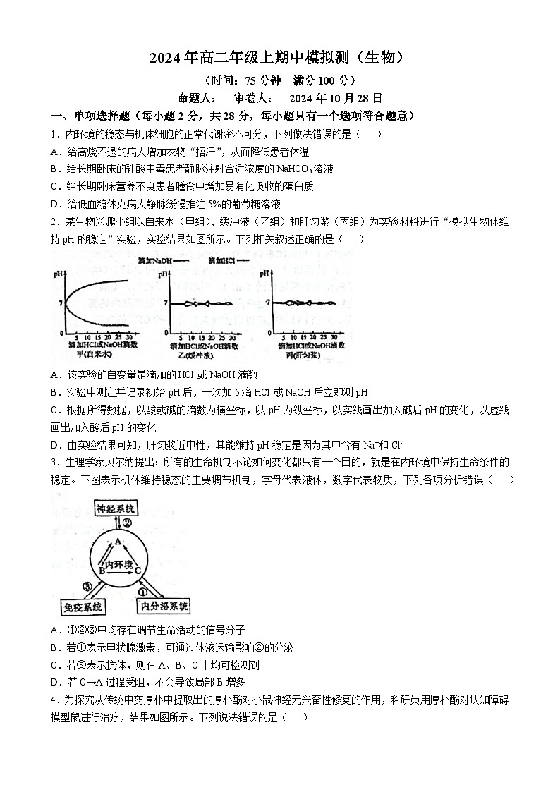 江苏省南京市玄武区南京市第十三中学2024-2025学年高二上学期10月期中生物试题(无答案)第1页