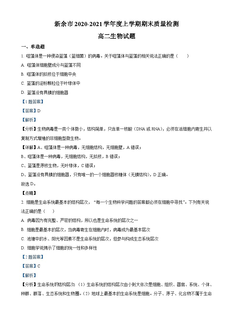 精品解析：江西省新余市2020-2021学年高二上学期期末质量检测生物试题（解析版）第1页