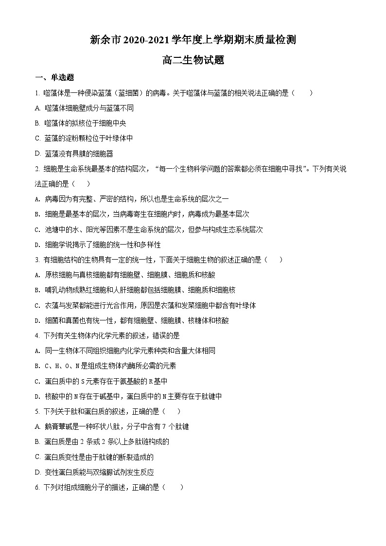 精品解析：江西省新余市2020-2021学年高二上学期期末质量检测生物试题（原卷版）第1页